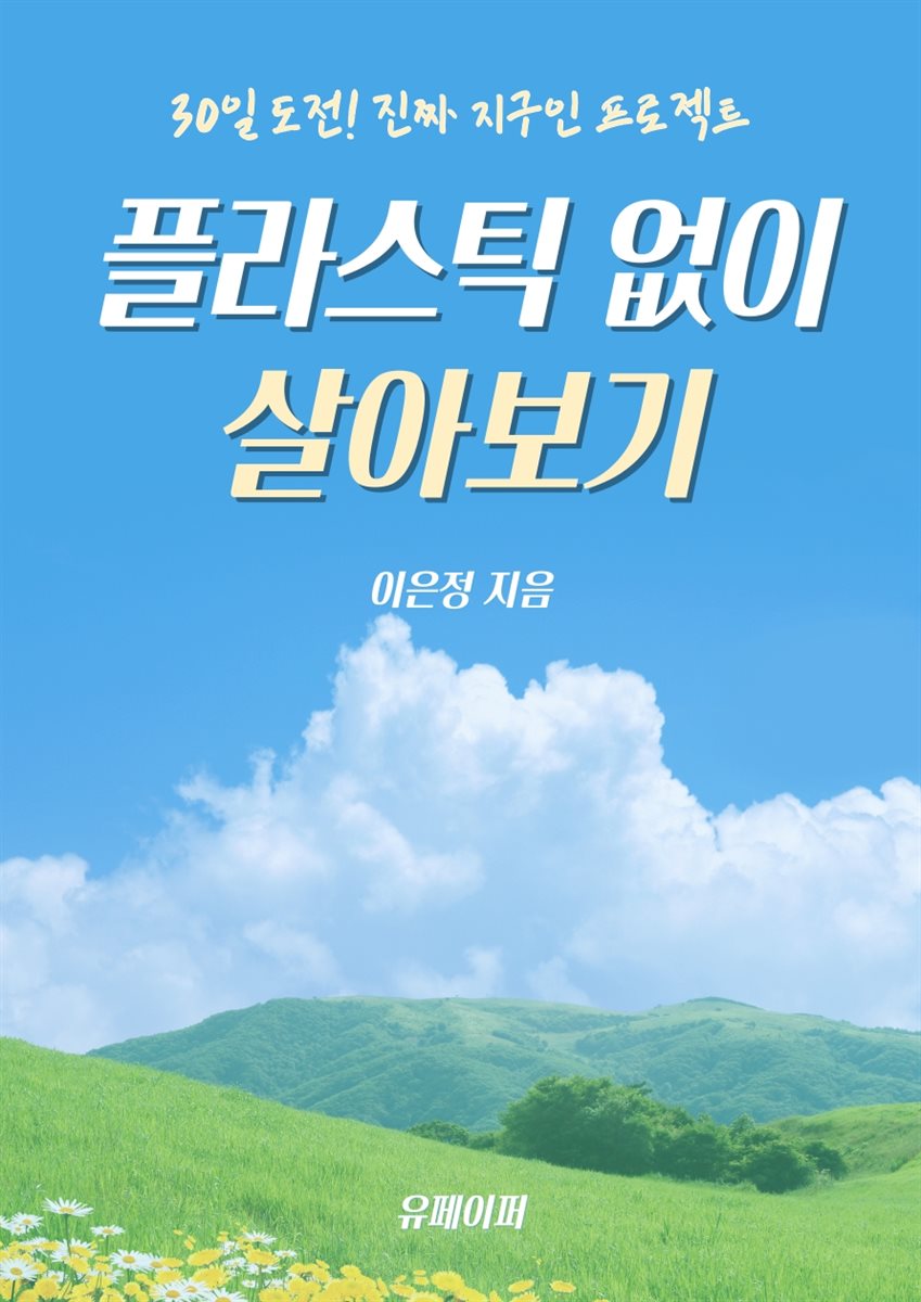 플라스틱 없이 살아보기