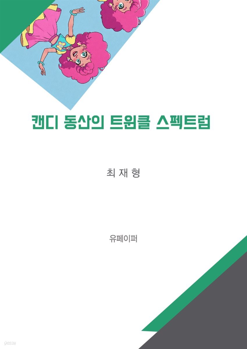 캔디 동산의 트윈클 스펙트럼
