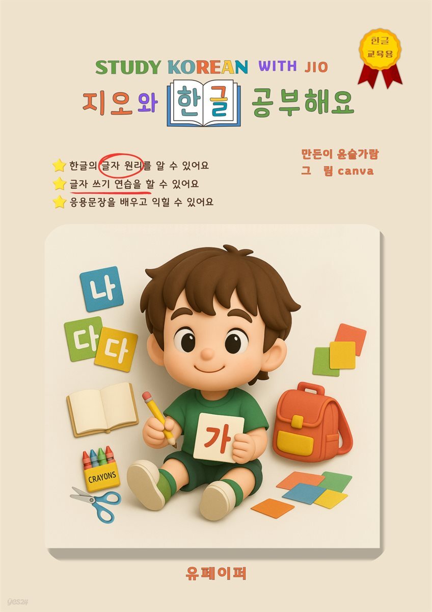 지오와 한글 공부해요