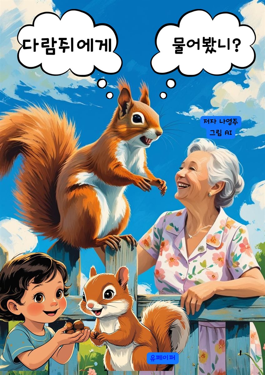 다람쥐에게 물어봤니?