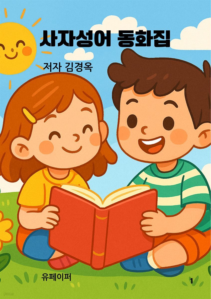 사자성어 동화집