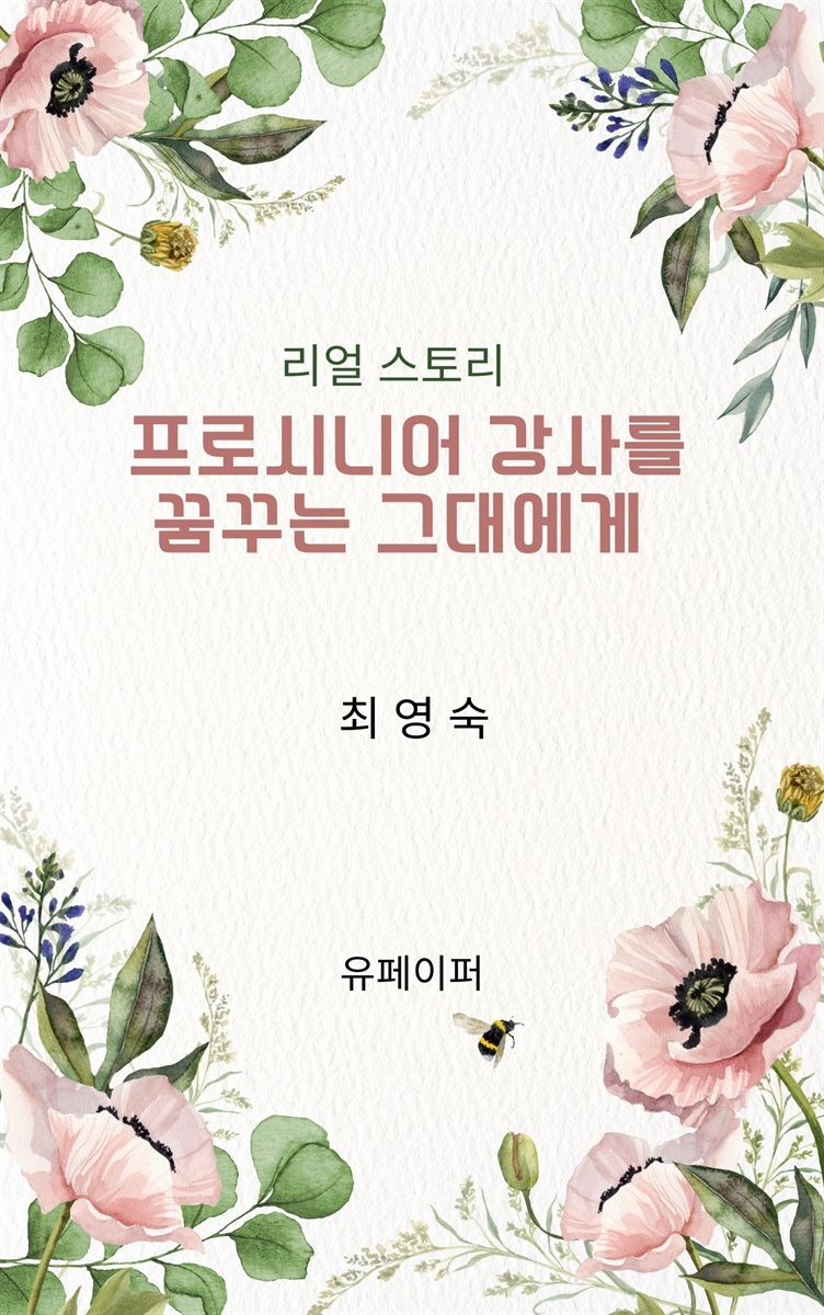 프로 시니어 강사를 꿈꾸는 그대에게