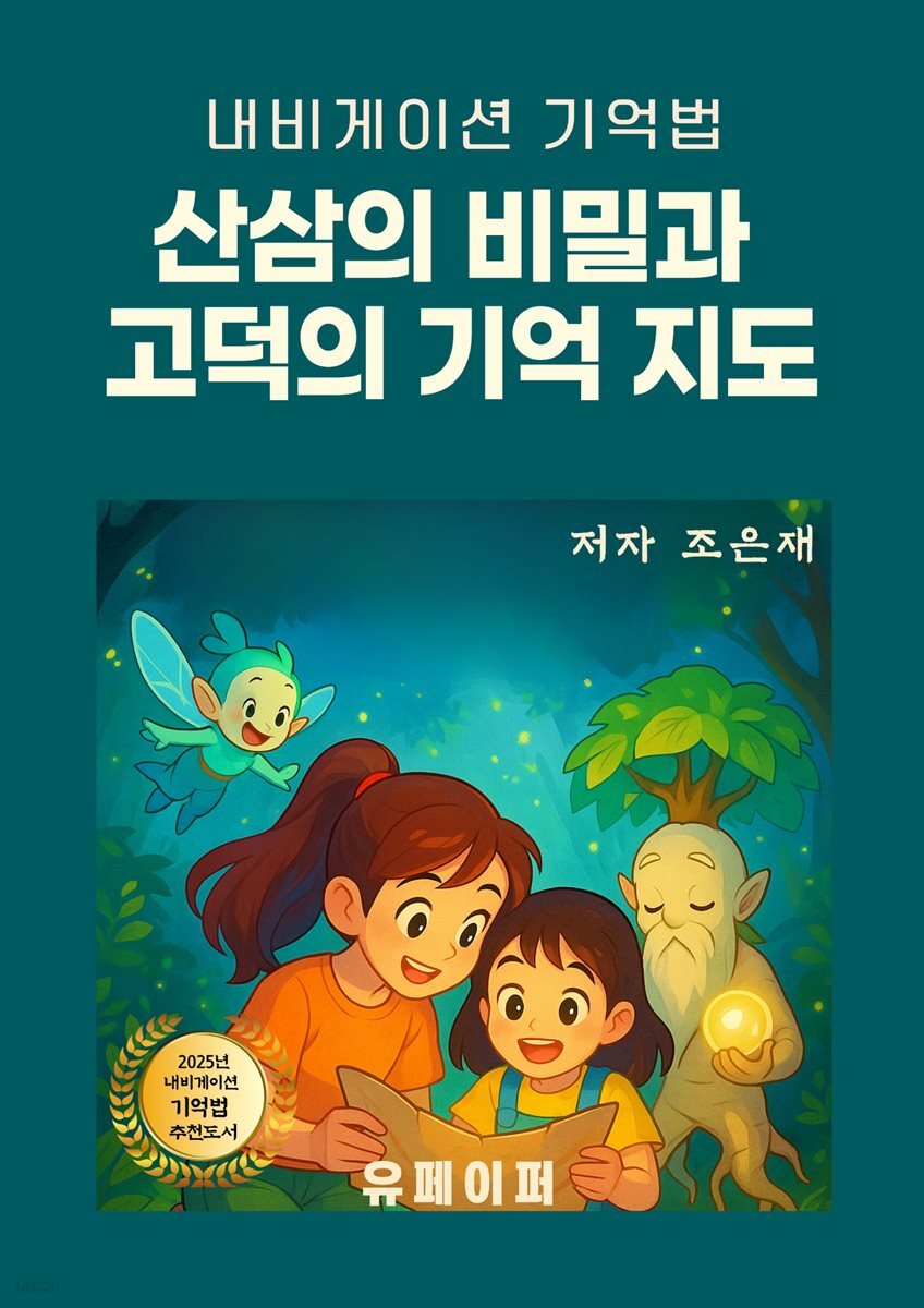 산삼의 비밀과  고덕의 기억 지도