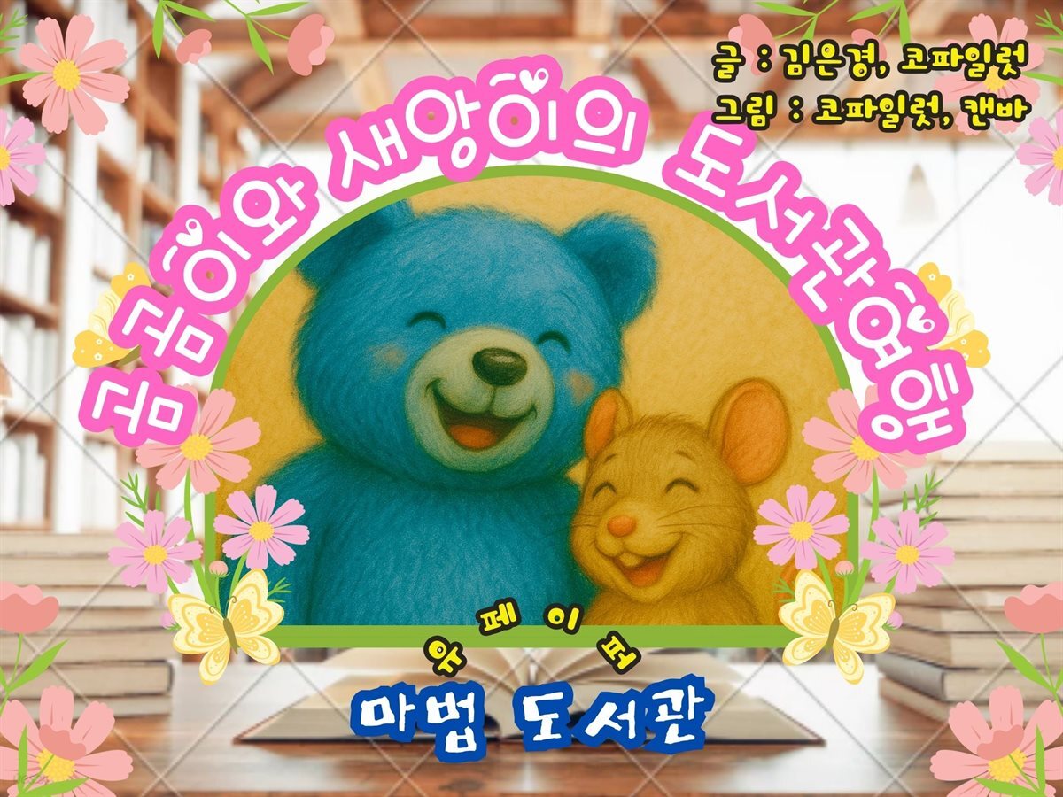 곰곰이와 새앙의 도서관 여행