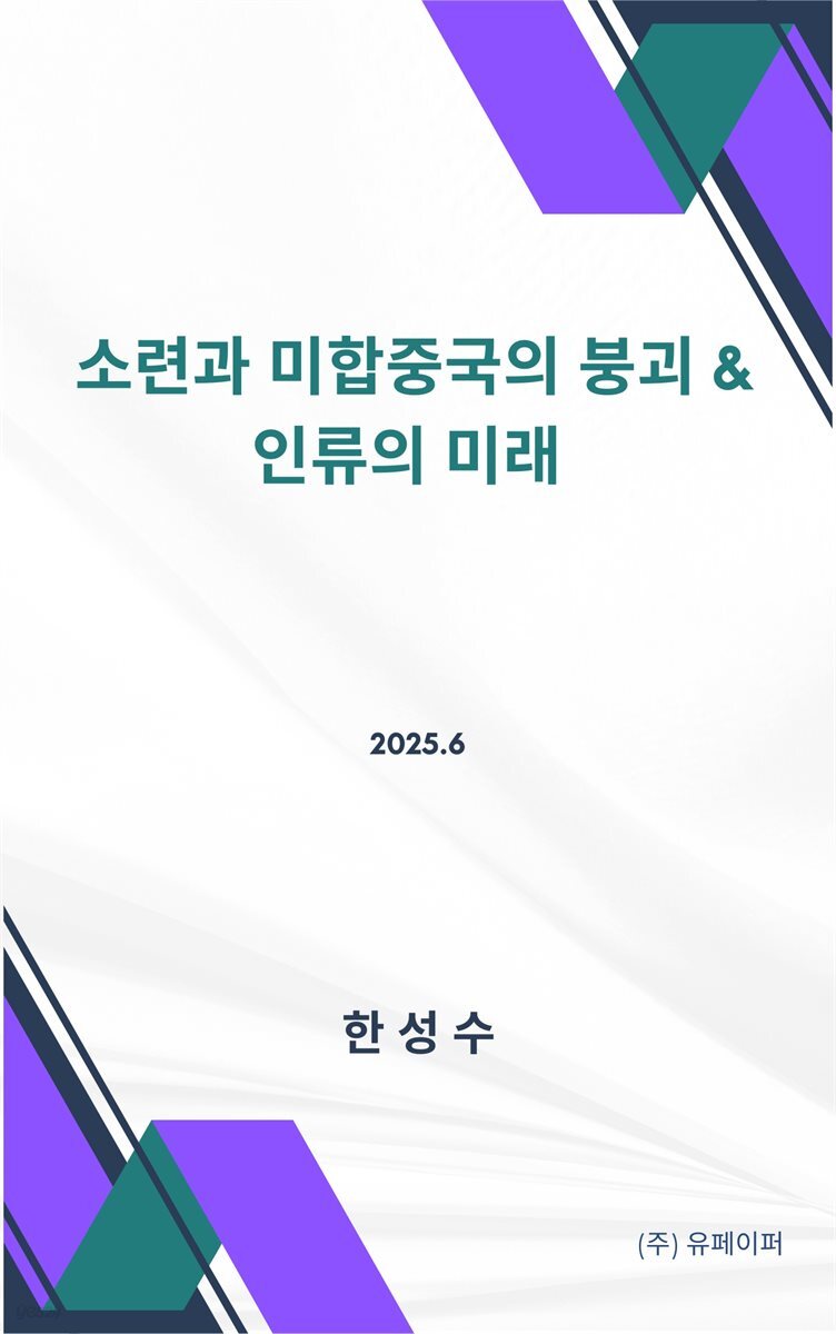 소련과 미합중국의 붕괴 & 인류의 미래