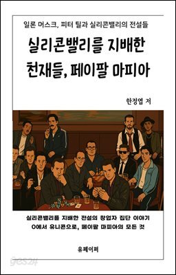 실리콘밸리를 지배한 천재들, 페이팔 마피아