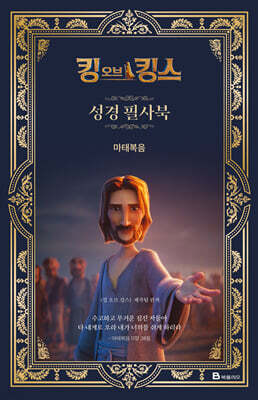킹 오브 킹스 성경 필사북 : 마태복음