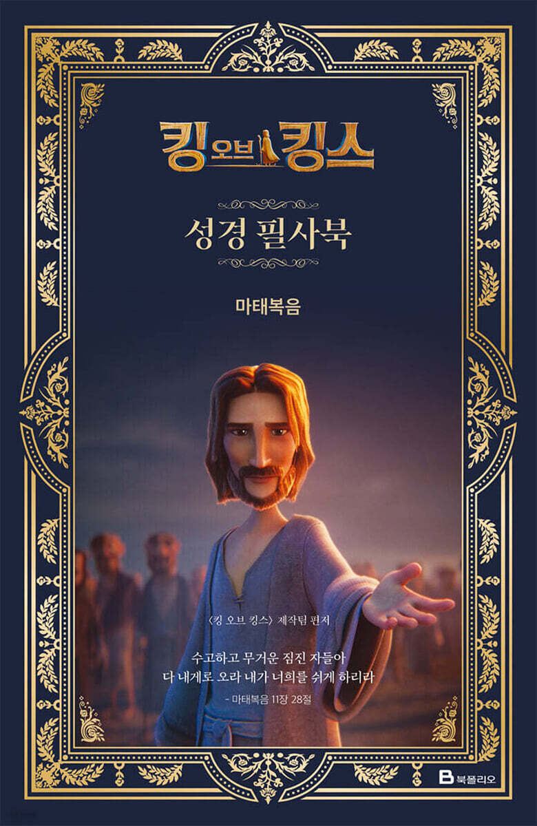 킹 오브 킹스 성경 필사북 : 마태복음