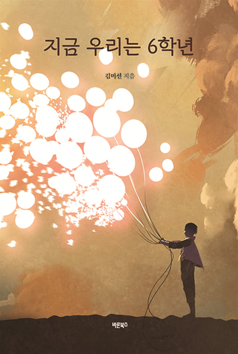 지금 우리는 6학년