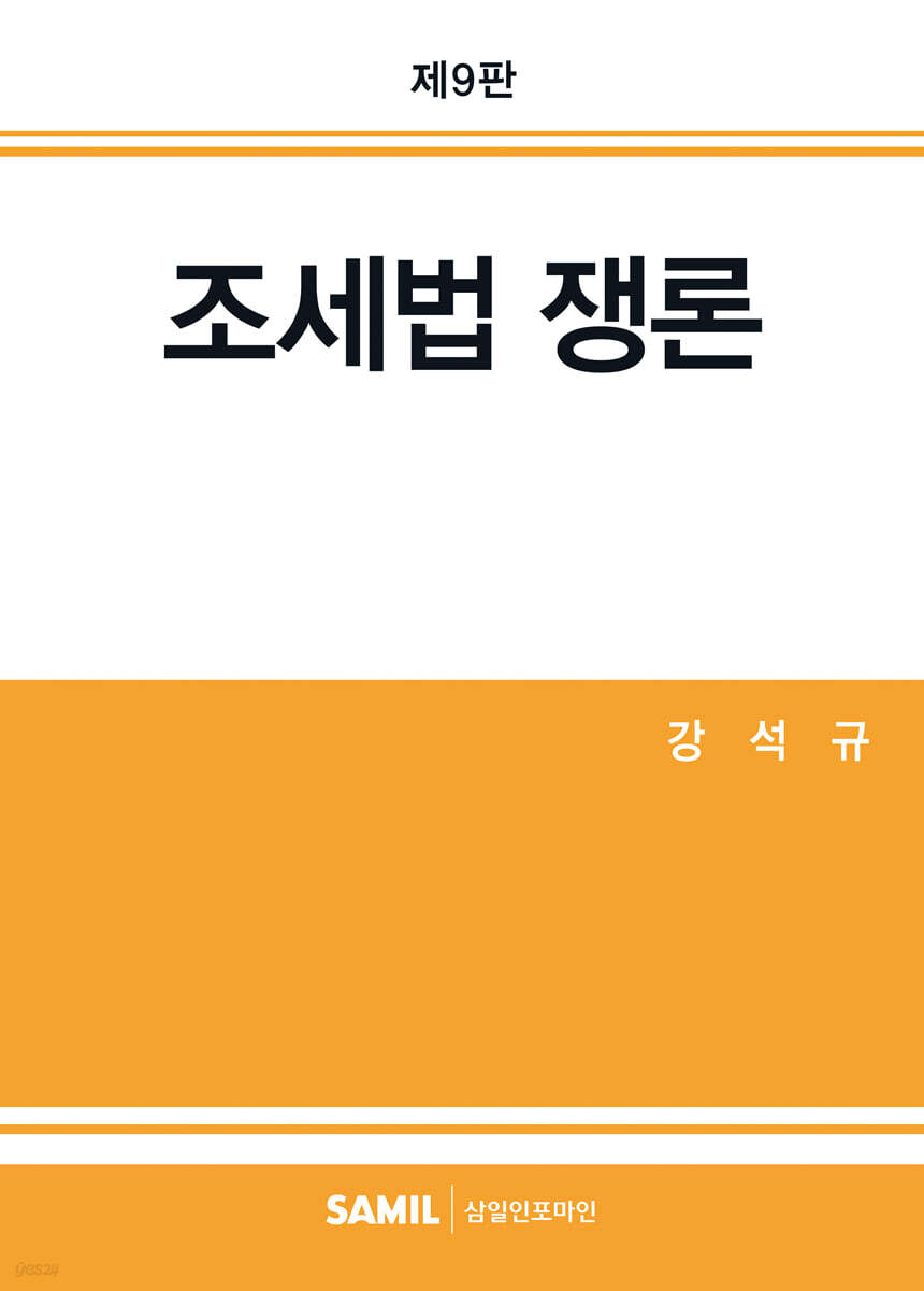2025 조세법쟁론