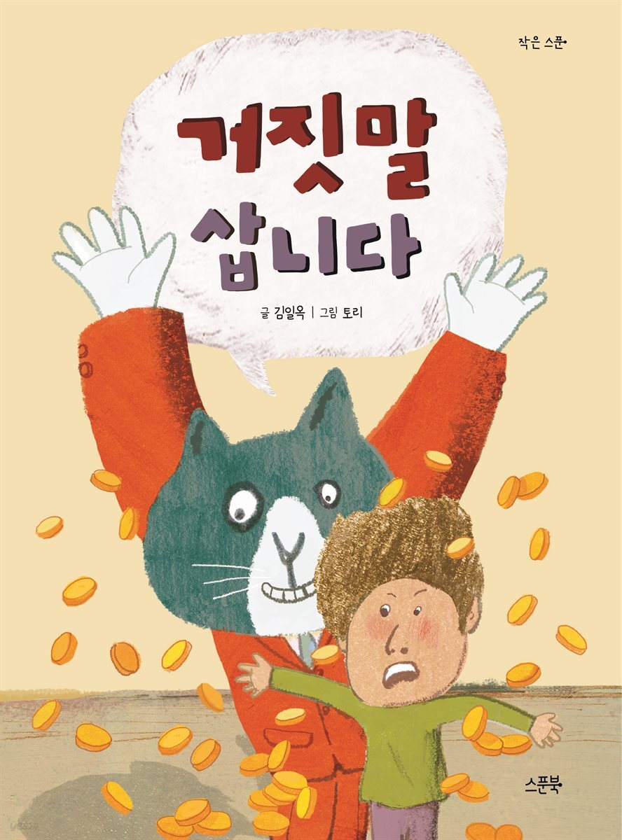 거짓말 삽니다