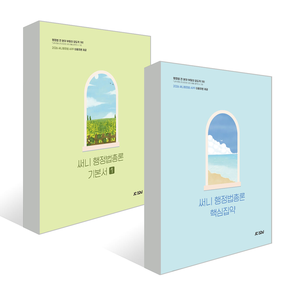 2026 써니 행정법총론 기본서 + 핵심집약 세트