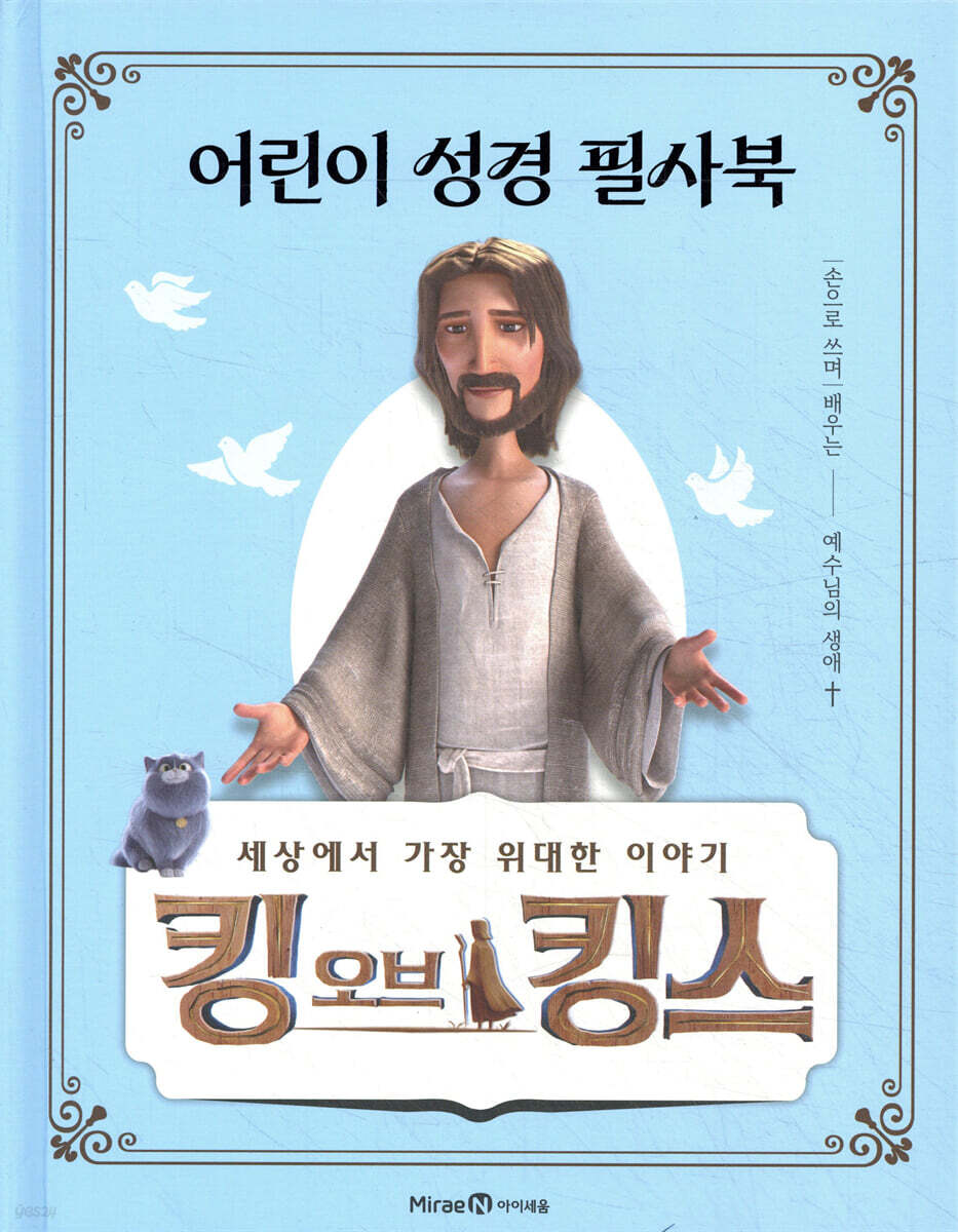 킹 오브 킹스 어린이 성경 필사북