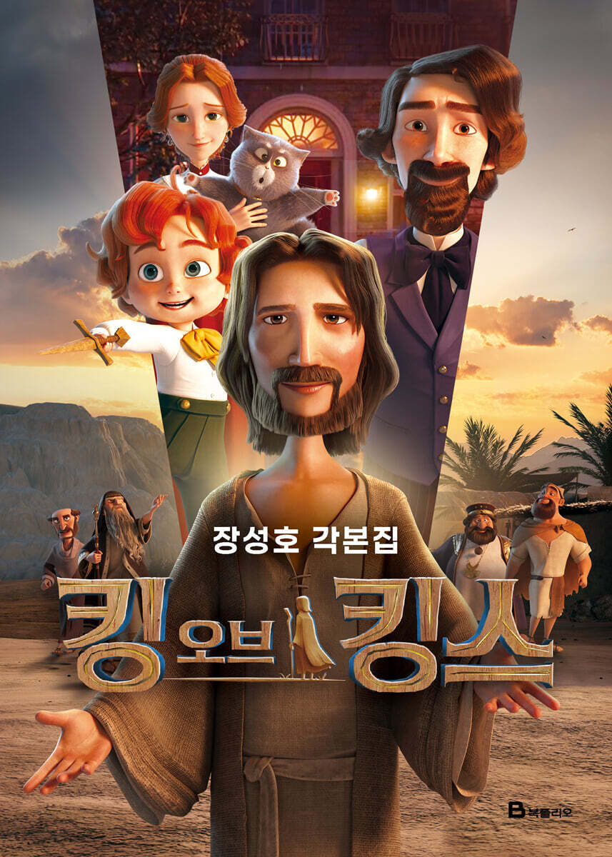 킹 오브 킹스 각본집