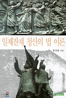 일제잔재 청산의 법 이론