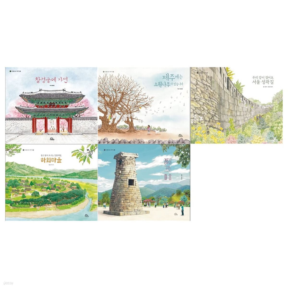 시간을 걷는 이야기 1~5권(창경궁에 가면+소원나무+서울 성곽길+하회마을+경주를 그리는 마음)