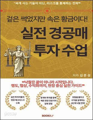 겉은 썩었지만 속은 황금이다! 실전 경공매 투자 수업