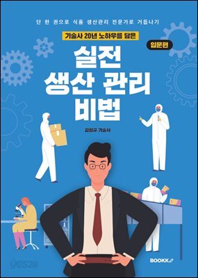 기술사 20년 노하우를 담은 실전 생산관리 비법