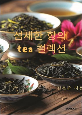 섬세한 향의 tea 컬렉션