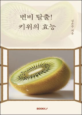 변비 탈출! 키위의 효능