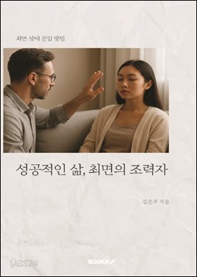 성공적인 삶, 최면의 조력자