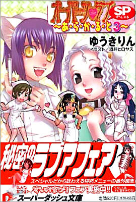 オ-パ-ツ.ラブSP あ.ら.か.る.と(3)