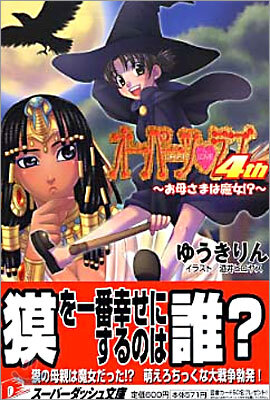 オ-パ-ツ.ラブ4th お母さまは魔女!?