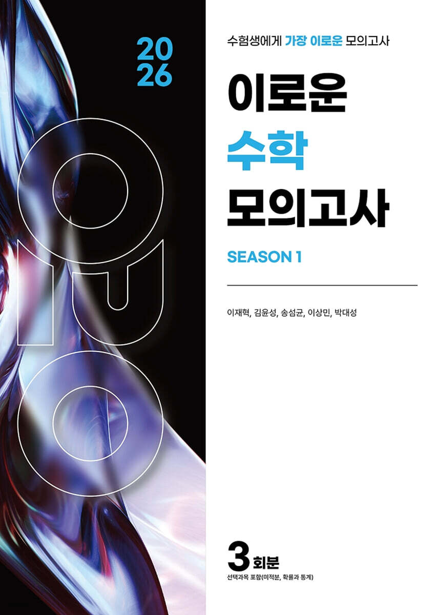 2026 이로운 모의고사 수학영역 시즌1 3회분 (2025년)