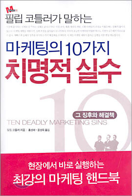 필립 코틀러가 말하는 마케팅의 10가지 치명적 실수