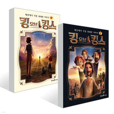 킹 오브 킹스 (상)+(하) 세트