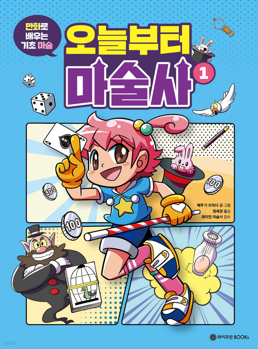 오늘부터 마술사 1