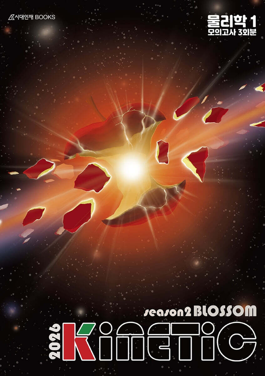 2026 키네틱 모의고사 시즌2 : Blossom 물리학1 (2025년)