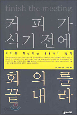 커피가 식기 전에 회의를 끝내라
