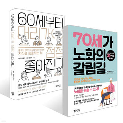 70세가 노화의 갈림길 + 60세부터 머리가 점점 좋아진다 세트