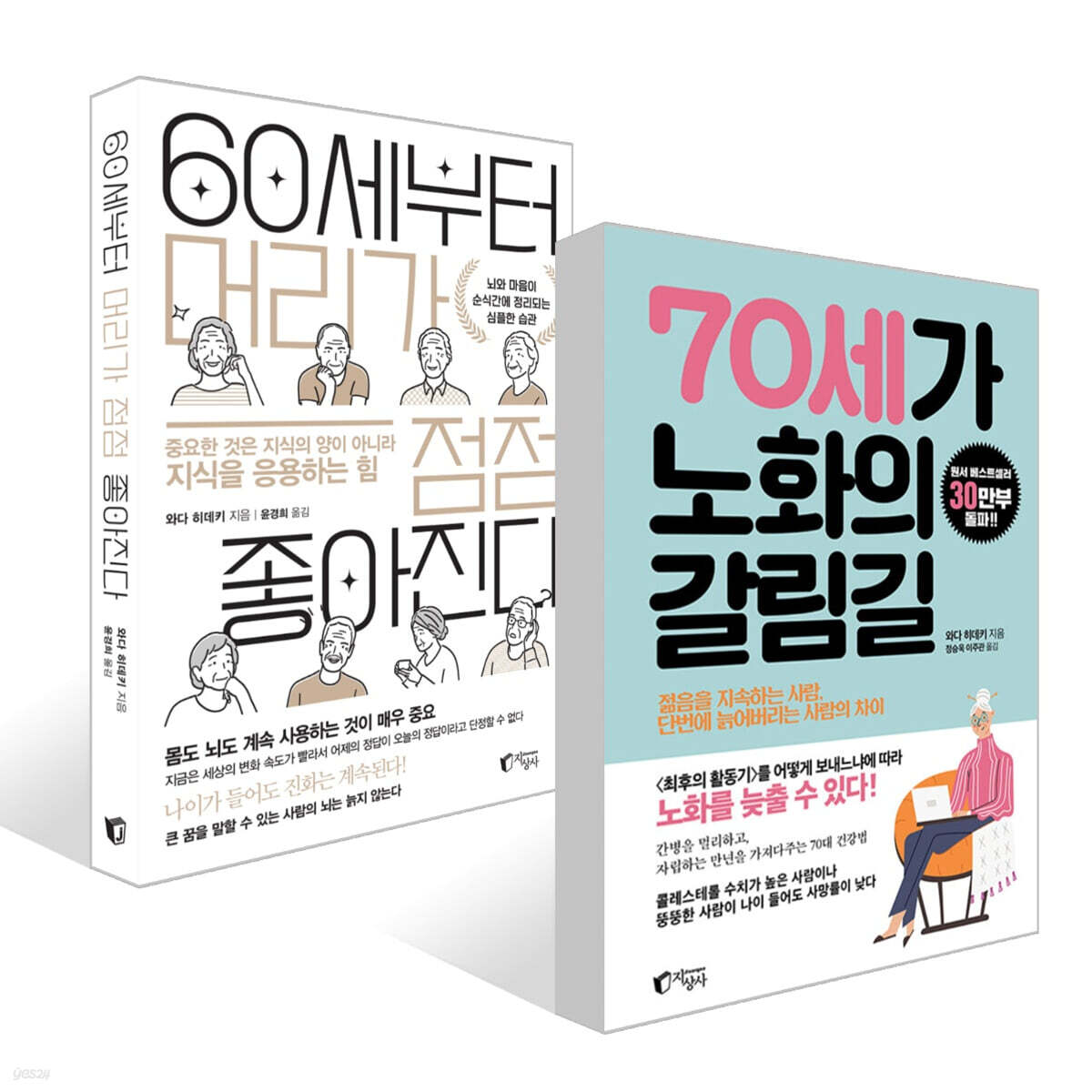 70세가 노화의 갈림길 + 60세부터 머리가 점점 좋아진다 세트