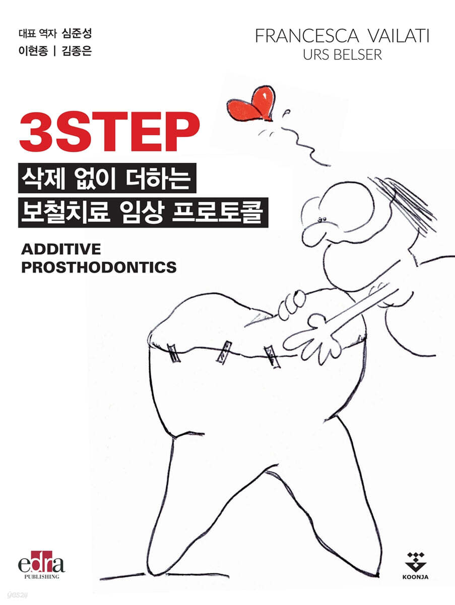 3STEP : 삭제 없이 더하는 보철치료 임상 프로토콜