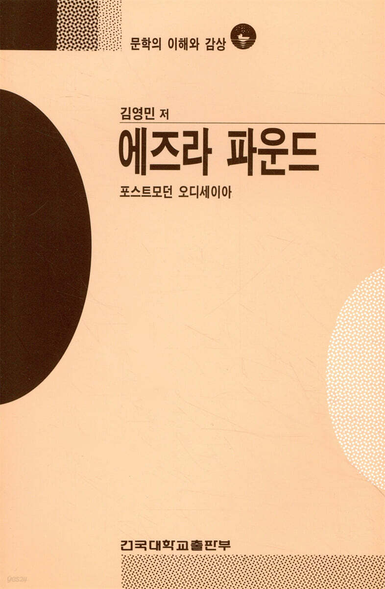 에즈라 파운드 | 김영민 | 건국대학교출판부 - 예스24