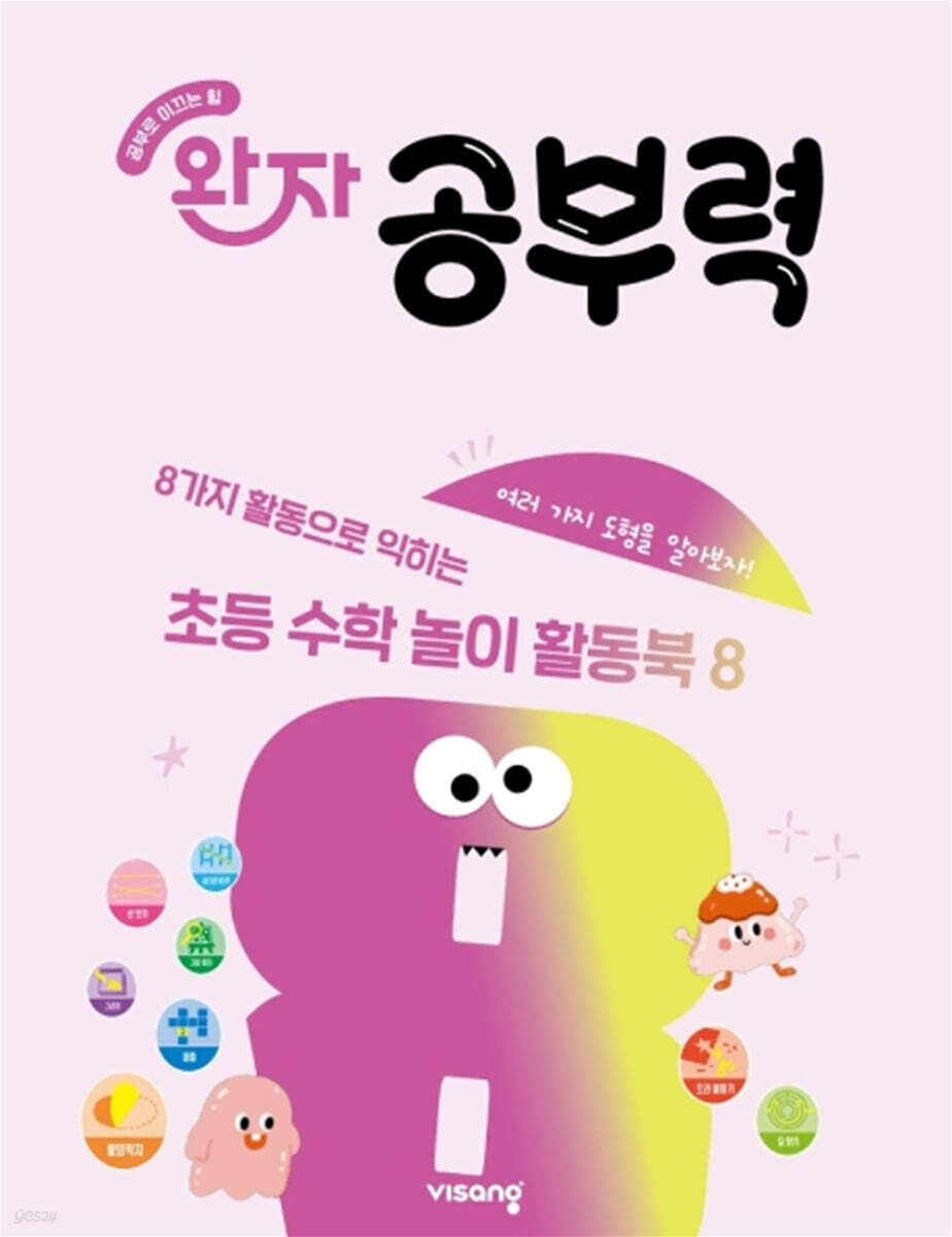 완자 공부력 초등 수학 놀이 활동북 8