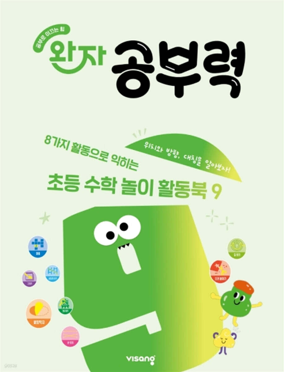 완자 공부력 초등 수학 놀이 활동북 9