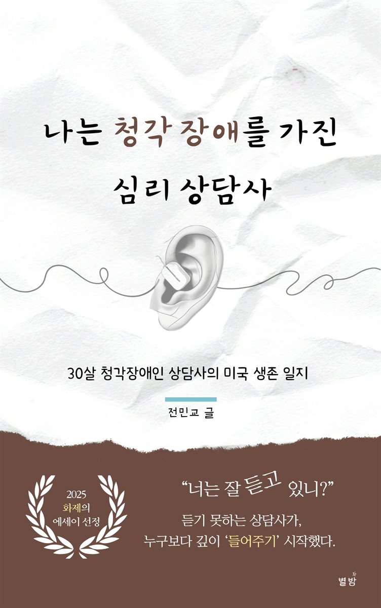 나는 청각 장애를 가진 심리 상담사