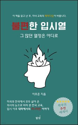 불편한 입시열 : 그 많던 열정은 어디로