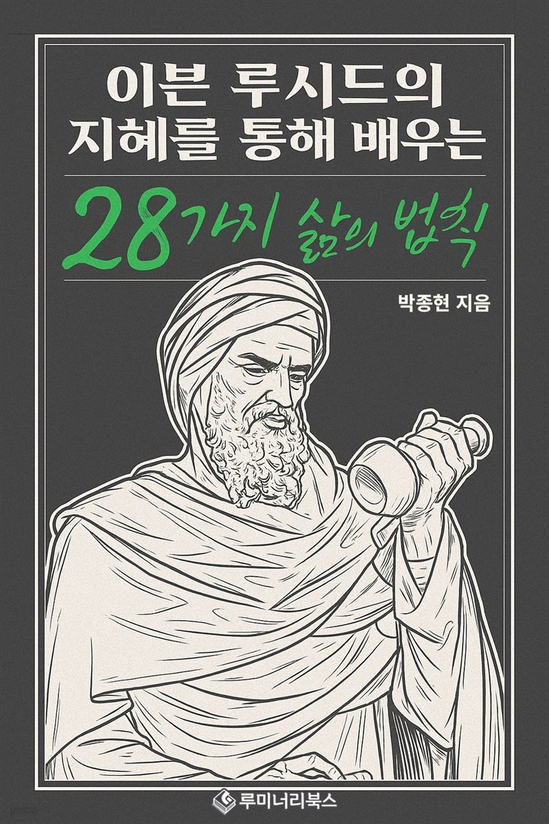 이븐 루시드의 지혜를 통해 배우는 28가지 삶의 법칙