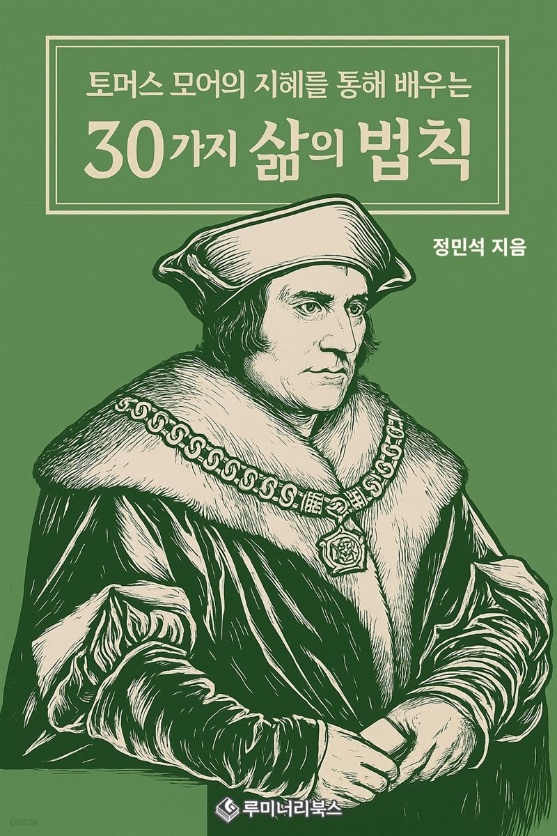 토머스 모어의 지혜를 통해 배우는 30가지 삶의 법칙