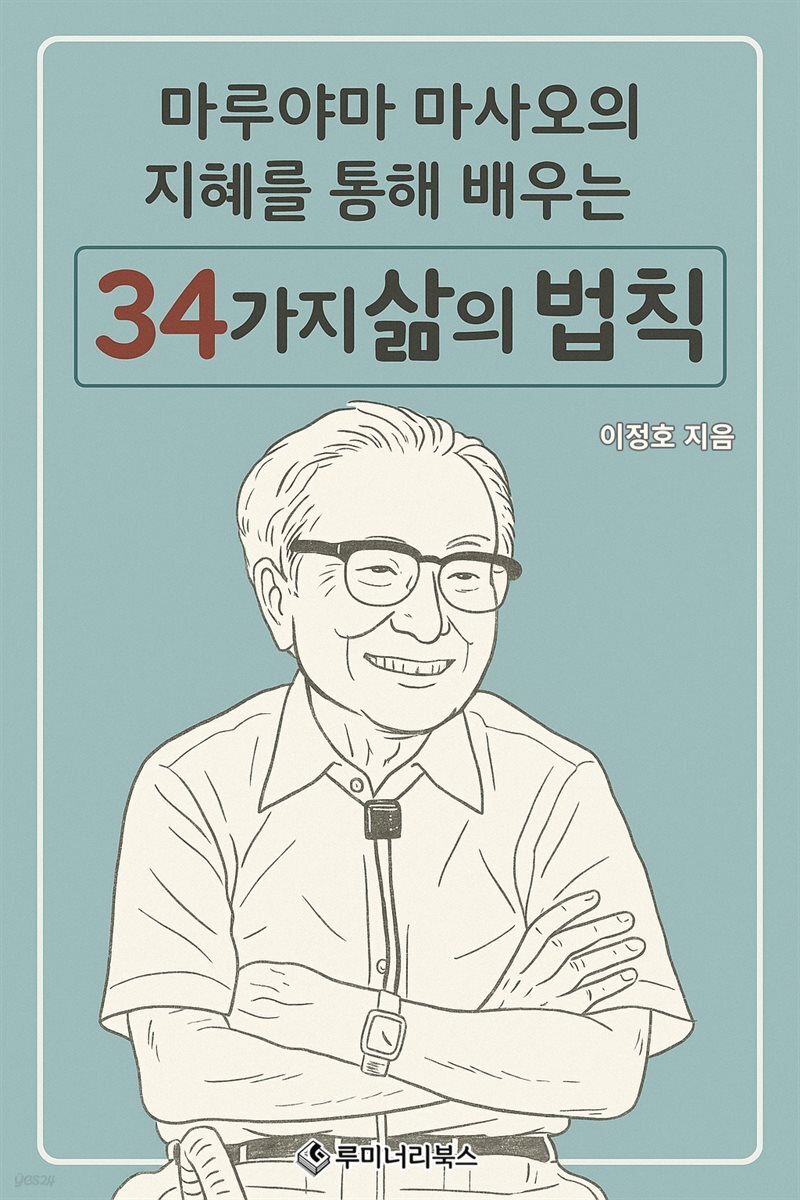 마루야마 마사오의 지혜를 통해 배우는 34가지 삶의 법칙