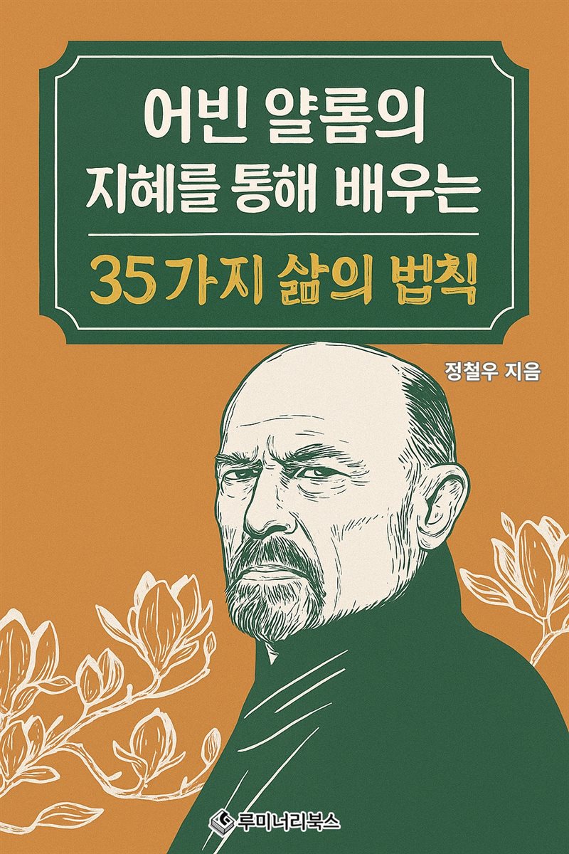 어빈 얄롬의 지혜를 통해 배우는 35가지 삶의 법칙