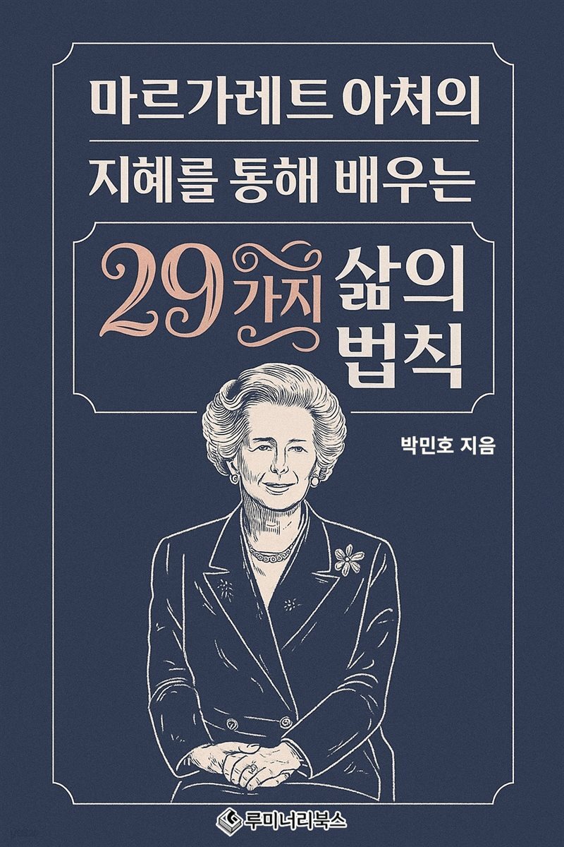 마르가레트 아처의 지혜를 통해 배우는 29가지 삶의 법칙