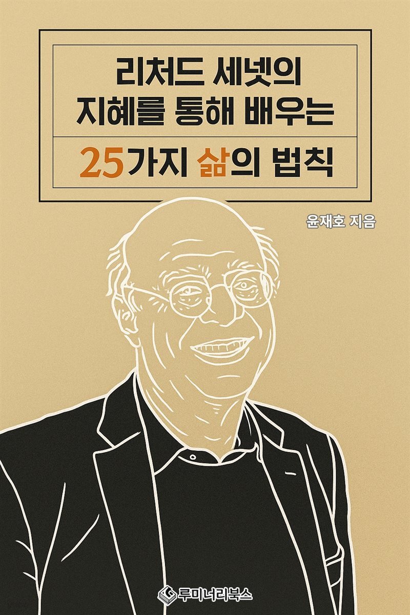 리처드 세넷의 지혜를 통해 배우는 25가지 삶의 법칙