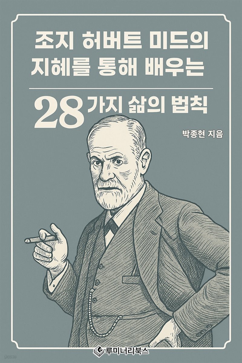 조지 허버트 미드의 지혜를 통해 배우는 28가지 삶의 법칙