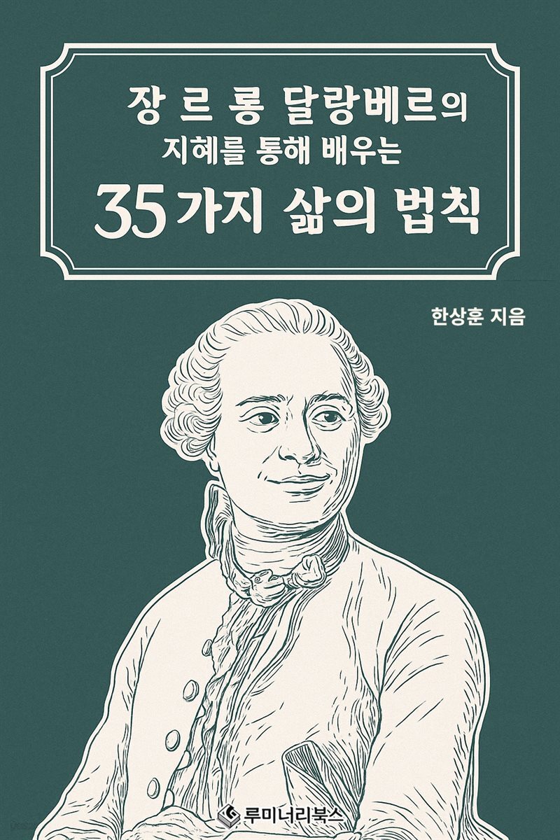 장 르 롱 달랑베르의 지혜를 통해 배우는 35가지 삶의 법칙