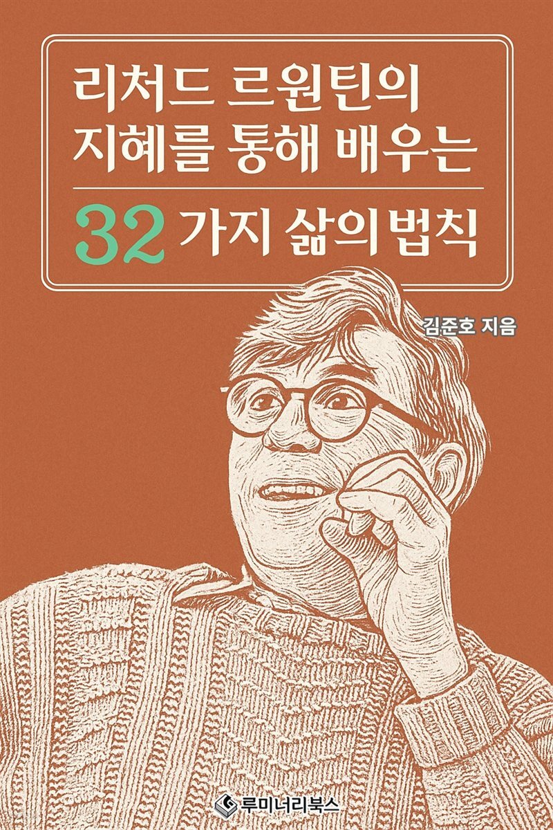 리처드 르원틴의 지혜를 통해 배우는 32가지 삶의 법칙